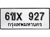 รับจองเลขทะเบียนรถ 927 – หมวดใหม่ (หมวดเก่าเรามีบริการ จากกรมขนส่ง)