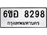 รับจองทะเบียนรถ 8298 หมวดใหม่ 6ขอ 8298 ทะเบียนมงคล ผลรวมดี 41