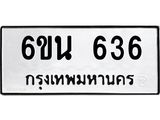 รับจองทะเบียนรถ 636 หมวดใหม่ 6ขน 636 ทะเบียนมงคล