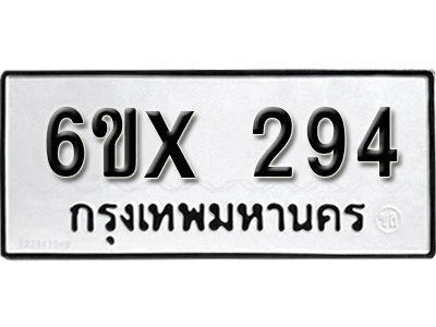 รับจองทะเบียน 294 – ทะเบียนรถเลข 294 หมวดใหม่เลขถูกใจจากกรมขนส่ง