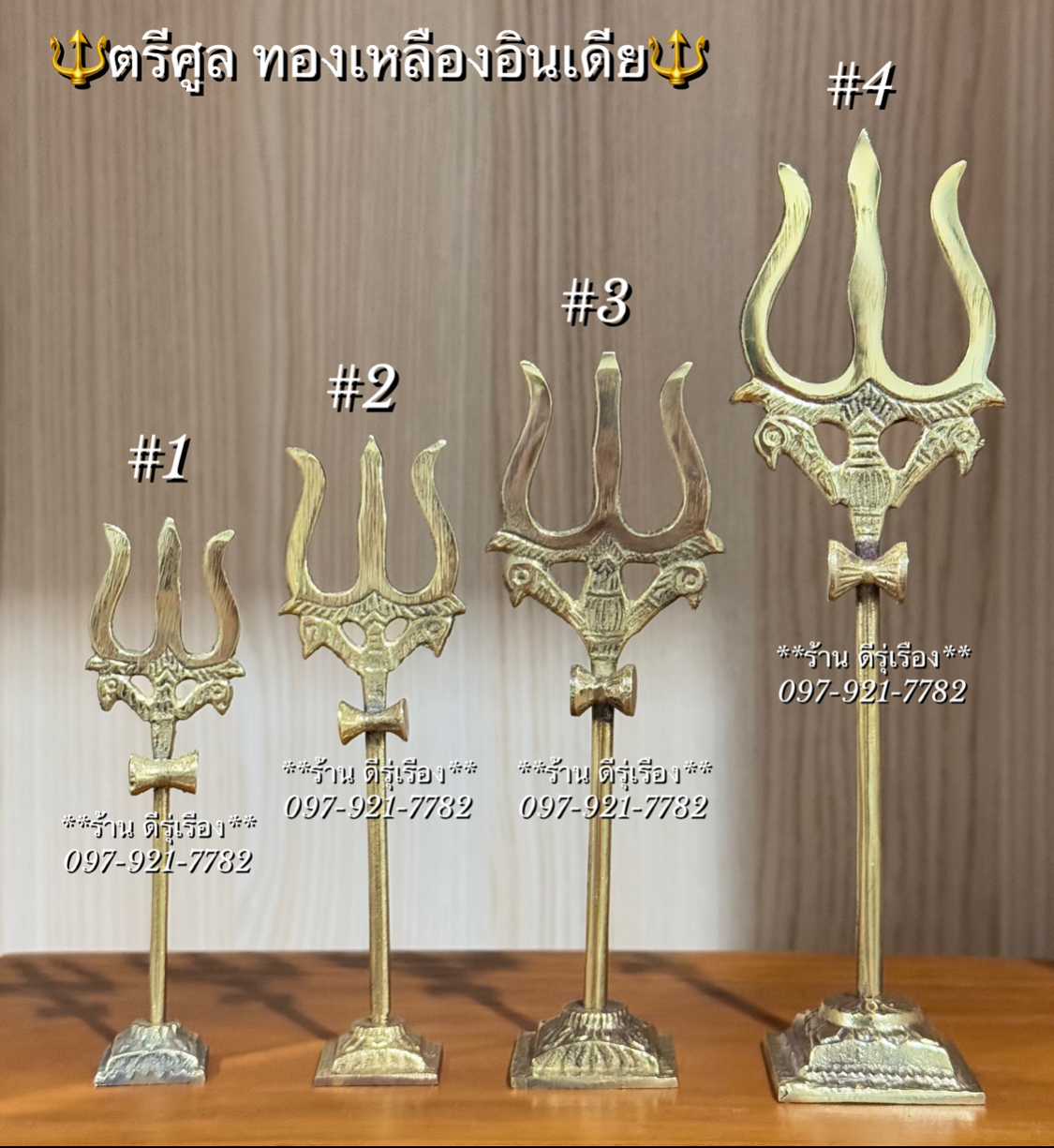 ตรีศูล ทองเหลือง นำเข้าจากอินเดีย (มี 4 ขนาด)