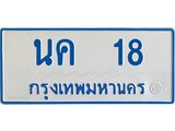 ทะเบียนรถตู้เลข 18 ทะเบียน นค 18 สำหรับรถตู้ 11 ที่นั่ง