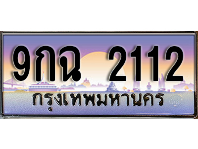 ทะเบียนสวย 2112 ป้ายประมูล - 9กฉ 2112 พร้อมส่งมอบ-ในราคาพิเศษ