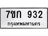 รับจองทะเบียนรถ 932 หมวดใหม่ 7ขก 932 ทะเบียนมงคล ผลรวมดี 24