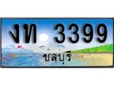 ทะเบียนรถชลบุรี– 3399 เลขประมูล ทะเบียนสวย – งท 3399 จากกรมขนส่ง