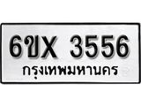 รับจองเลขทะเบียนรถ 3556 – หมวดใหม่ (หมวดเก่าเรามีบริการ จากกรมขนส่ง)
