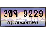 ทะเบียนรถ 9229 เลขประมูล ทะเบียนสวยเสริมความมงคล – 3ขจ 9229