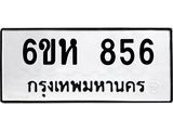 รับจองทะเบียนรถ 856 หมวดใหม่ 6ขห 856 ทะเบียนมงคล ผลรวมดี 32