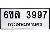 รับจองทะเบียนรถ 3997 หมวดใหม่ 6ขล 3997 ทะเบียนมงคล ผลรวมดี 42