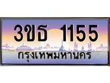 2.ทะเบียนรถ 1155 เลขประมูล ทะเบียนสวย 3ขธ 1155 จากกรมขนส่ง