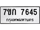 รับจองทะเบียน 7645 รถหมวดใหม่ 7ขก 7645 ทะเบียนมงคล ผลรวมดี 32