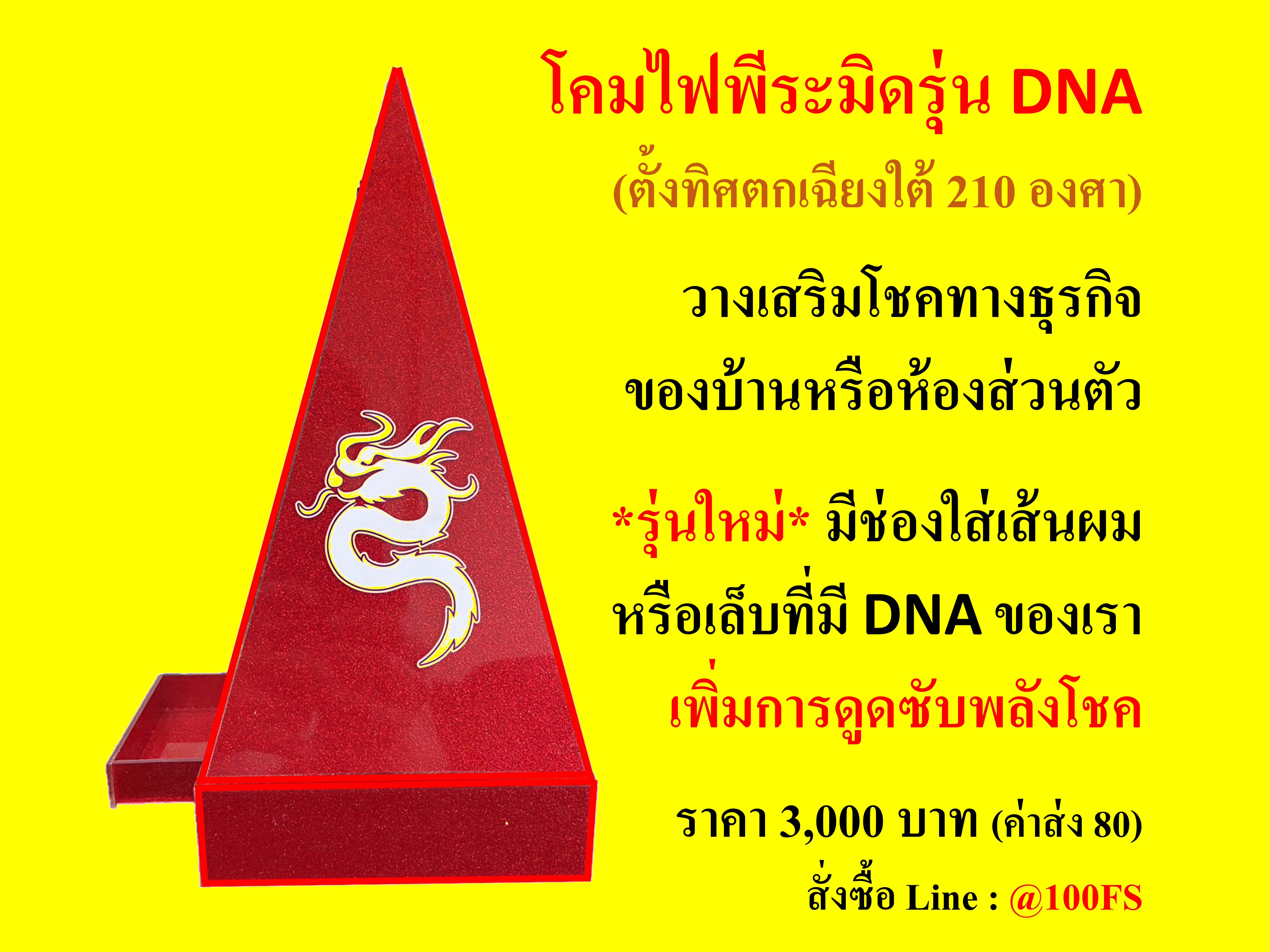 โคมไฟพีระมิด กระตุ้นโชค รุ่นใหม่ DNA (สินค้ารอพรีออเดอร์)