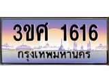 ทะเบียนรถ 3ขศ 1616 เลขประมูล ทะเบียนสวย 3ขศ 1616 จากกรมขนส่ง