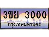 ป้ายทะเบียนรถ 3000- เลขประมูล ทะเบียนสวย จากกรมขนส่ง – 3ขย 3000