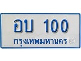 ผลรวมดี 9 ทะเบียนรถตู้ 100 ทะเบียนรถตู้ป้ายฟ้า -อบ 100