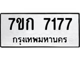 รับจองทะเบียน 7177 รถหมวดใหม่ 7ขก 7177 ทะเบียนมงคล ผลรวมดี 32