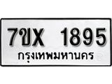 รับจองเลขทะเบียนรถ 1895 – หมวดใหม่ (หมวดเก่าเรามีบริการ จากกรมขนส่ง)