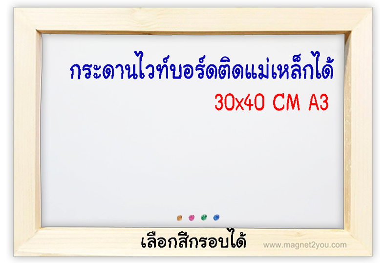 กระดานไวท์บอร์ดติดแม่เหล็กได้ 30x40 (A3) ติดผนัง เลือกสีกรอบได้