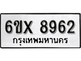 รับจองเลขทะเบียนรถ 8962– หมวดใหม่ (หมวดเก่าเรามีบริการ จากกรมขนส่ง)