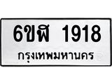 รับจองทะเบียนรถ 1918 หมวดใหม่ 6ขฬ 1918 ทะเบียนมงคล ผลรวมดี 32