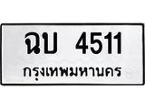 ทะเบียนรถ 4511 ทะเบียนมงคล ฉบ 4511 จากกรมขนส่ง