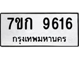 รับจองทะเบียนรถ 9616 หมวดใหม่ 7ขก 9616 ทะเบียนมงคล ผลรวมดี 32