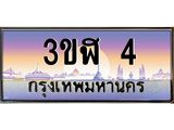 ทะเบียนรถ 4 เลขประมูล ทะเบียนสวย 3ขฬ 4 ผลรวมดี 14