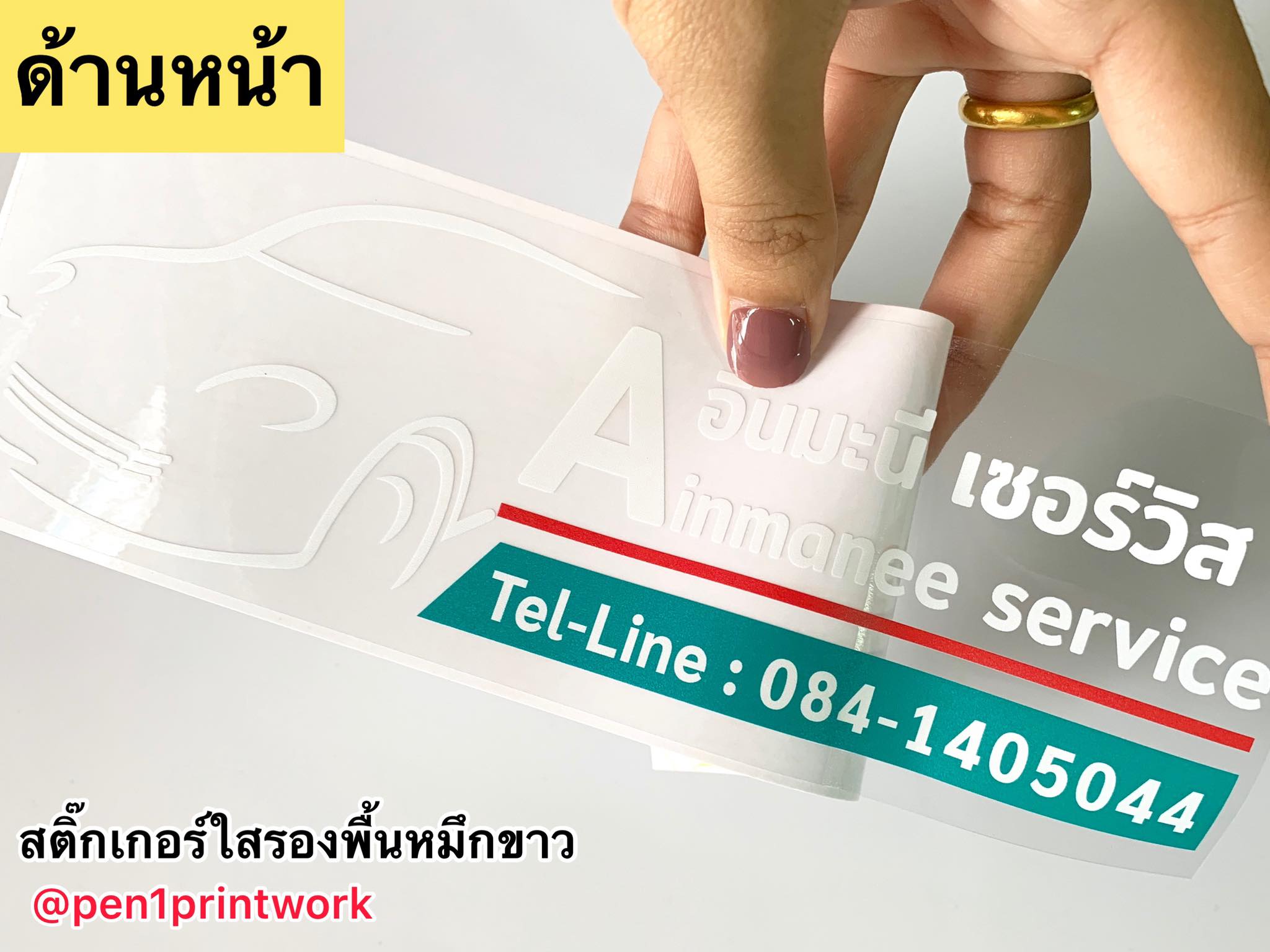 สติ๊กเกอร์ใสรองพื้นหมึกขาว หมึกขาว พิมพ์หมึกขาว