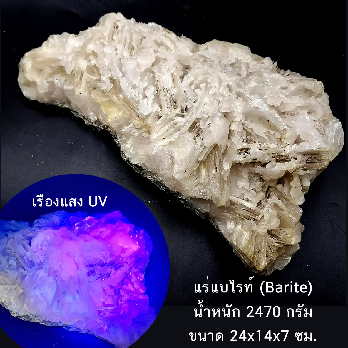 แร่แบไรท์ (Barite) น้ำหนัก 2470 กรัม ขนาด 24x14x7 ซม.