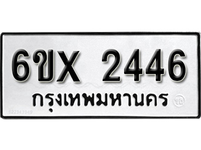 รับจองทะเบียน 2446 – ทะเบียนรถเลข 2446 หมวดใหม่เลขถูกใจจากกรมขนส่ง