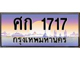 ผลรวมดี 24 ทะเบียนรถ 1717 - ทะเบียนประมูลเลขสวย ทะเบียนคู่กับรถของคุณ , ศก 1717