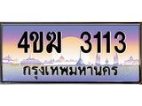 ทะเบียนรถ 3113 เลขประมูล ทะเบียนสวย 4ขฆ 3113 จากกรมขนส่ง