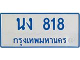 ทะเบียนรถตู้เลข 818 ทะเบียน นง 818 ผลรวมดี 24