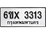รับจองเลขทะเบียนรถ 3313– หมวดใหม่ (หมวดเก่าเรามีบริการ จากกรมขนส่ง)