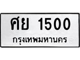 ทะเบียนรถ 1500 ทะเบียนมงคล ศย 1500 จากกรมขนส่ง