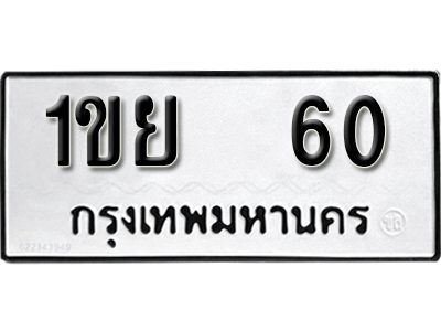 ทะเบียนซีรี่ย์ 60 ทะเบียนรถนำโชค 1ขย 60 จากกรมขนส่ง