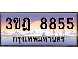 ผลรวมดี 36 เลขประมูล 8855, ทะเบียนเบียนสวย เสริมบารมี - 3ขฎ 8855