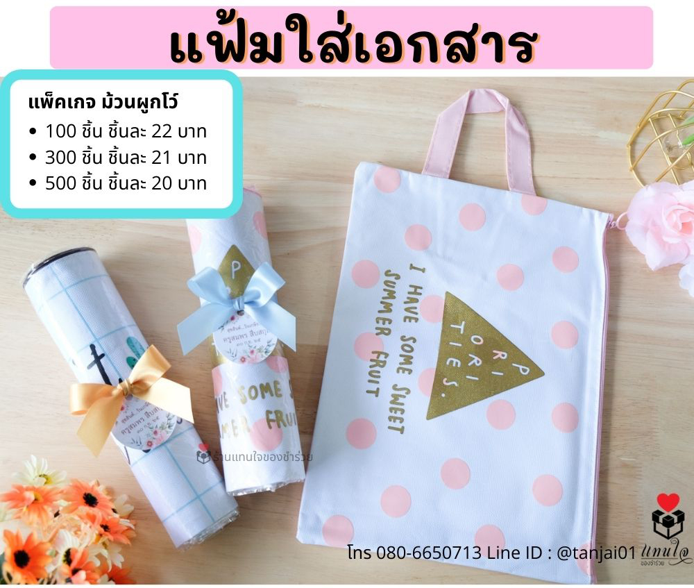 ของชำร่วย ของขค้นบ้านใหม่ ปีใหม่ แฟ้มใส่เอกสารเอก ม้วนผูกโบว์ ของชำร่วย ของขค้นบ้านใหม่ ปีใหม่ แฟ้มใส่เอกสารเอก ม้วนผูกโบว์