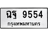 ทะเบียนรถ 9554 ทะเบียนมงคล เลขทะเบียนนำโชค - ฉฐ 9554