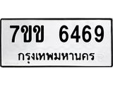 รับจองทะเบียนรถ 6469 หมวดใหม่ 7ขข 6469 ทะเบียนมงคล ผลรวมดี 36