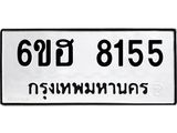 รับจองทะเบียนรถ 8155 หมวดใหม่ 6ขฮ 8155 ทะเบียนมงคล ผลรวมดี 32