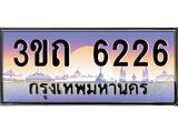 ป้ายทะเบียนรถ 6226 - เลขประมูล ทะเบียนสวย จากกรมขนส่ง - 3ขถ 6226
