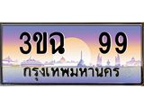 ทะเบียนรถ 99, เลขประมูล ทะเบียนสวย เสริมความมงคล ให้โชค – 3ขฉ 99