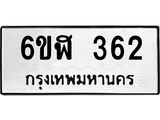 รับจองทะเบียนรถ 362 หมวดใหม่ 6ขฬ 362 ทะเบียนมงคล ผลรวมดี 24