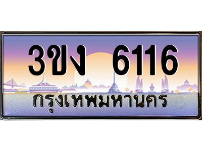 ทะเบียนรถ 6116, เลขประมูล ทะเบียนสวย เลขสวยถูกใจ จากกรมขนส่ง – 3ขง 6116
