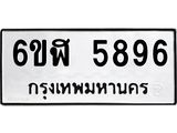 รับจองทะเบียนรถ 5896 หมวดใหม่ 6ขฬ 5896 ทะเบียนมงคล ผลรวมดี 41
