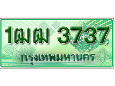 ทะเบียนรถกระบะ 3737 – 1ฒฒ 3737 ป้ายเขียวทะเบียนรถกระบะ,