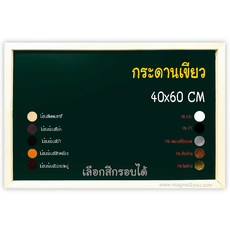กระดานเขียว 40x60 ติดผนังเลือกสีกรอบได้