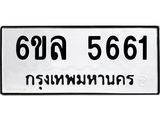 รับจองทะเบียนรถ 5661 หมวดใหม่ 6ขล 5661 ทะเบียนมงคล ผลรวมดี 32
