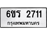 รับจองทะเบียนรถ 2711 หมวดใหม่ 6ขร 2711 ทะเบียนมงคล ผลรวมดี 23